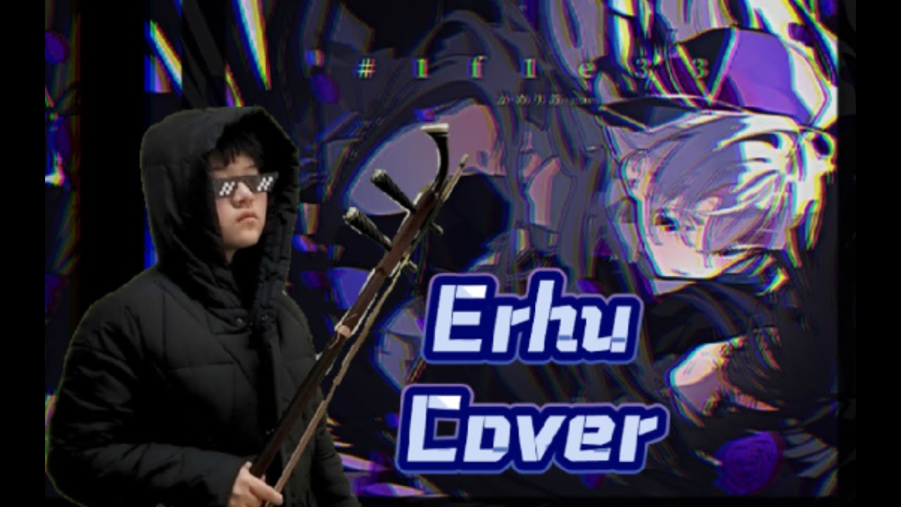 [Duet] かめりあ - #1f1e33 二胡Cover