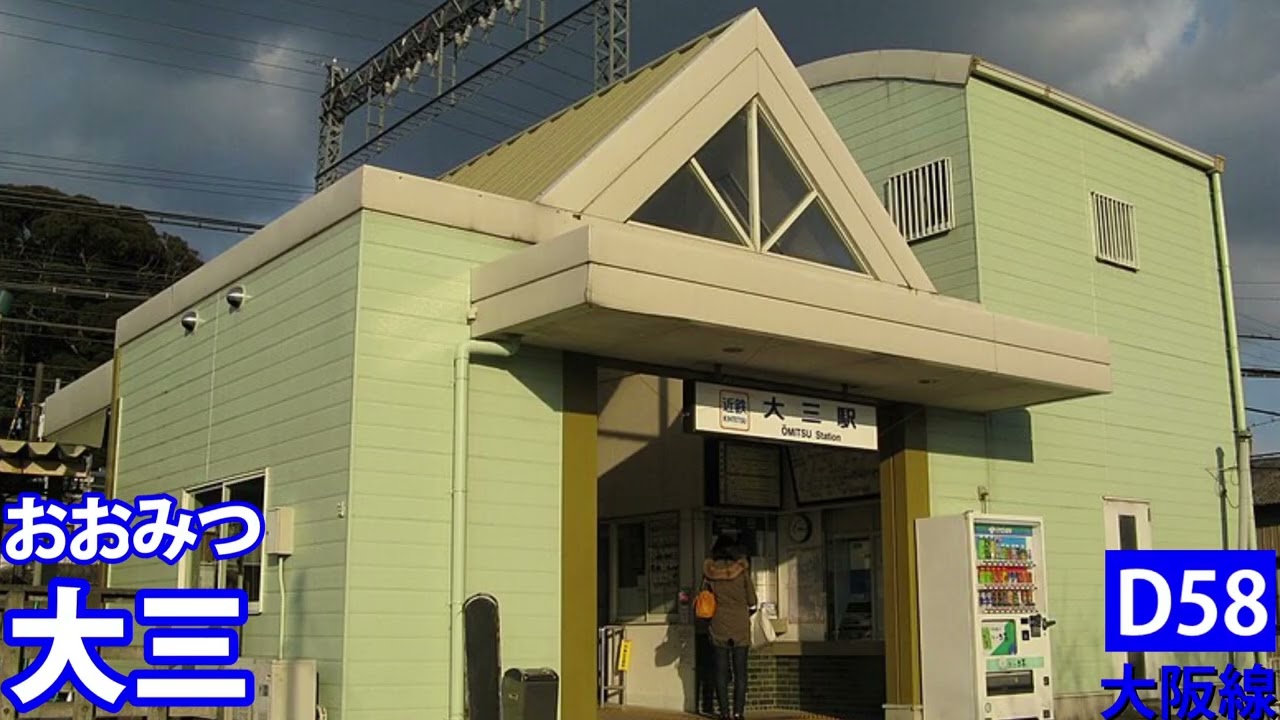 （駅舎合成版）「♪パプリカ _ Foorin」で、阪伊特急の経路(賢島～大阪難波)を歌います。