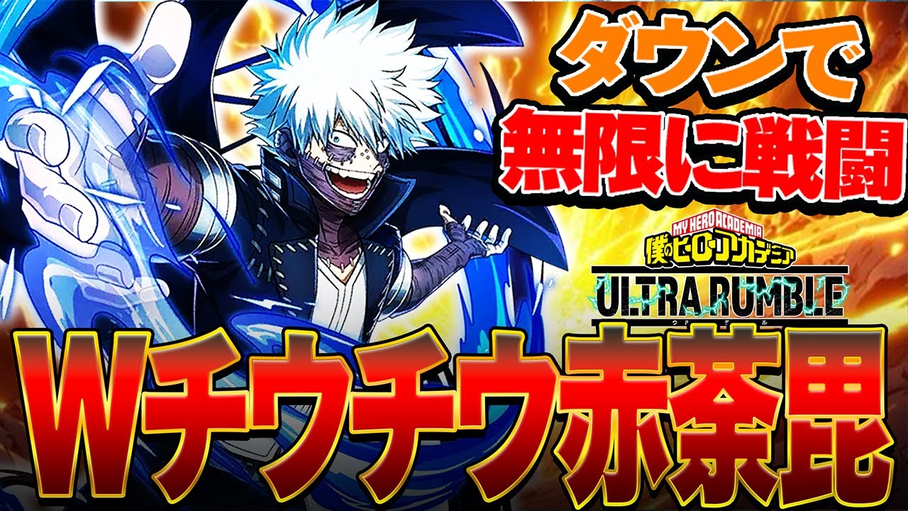 【ヒロアカUR】ダウンをとれば無限に戦闘ができる『赤荼毘』がヤバ過ぎる【僕のヒーローアカデミア ULTRA RUMBLE】【switch】【PS4PS5】【白金 レオ】