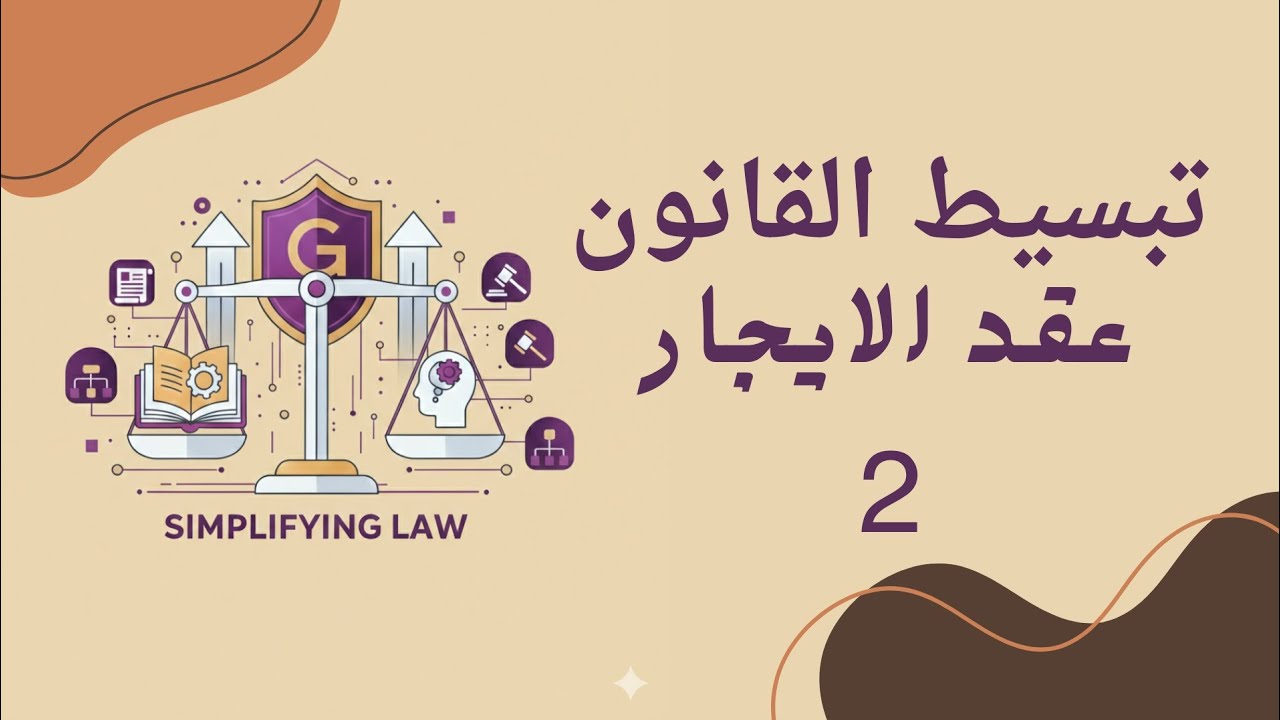 تعديلات الإيجار القديم 2026: الخلاصة من الألف للياء! 🏠⚖️