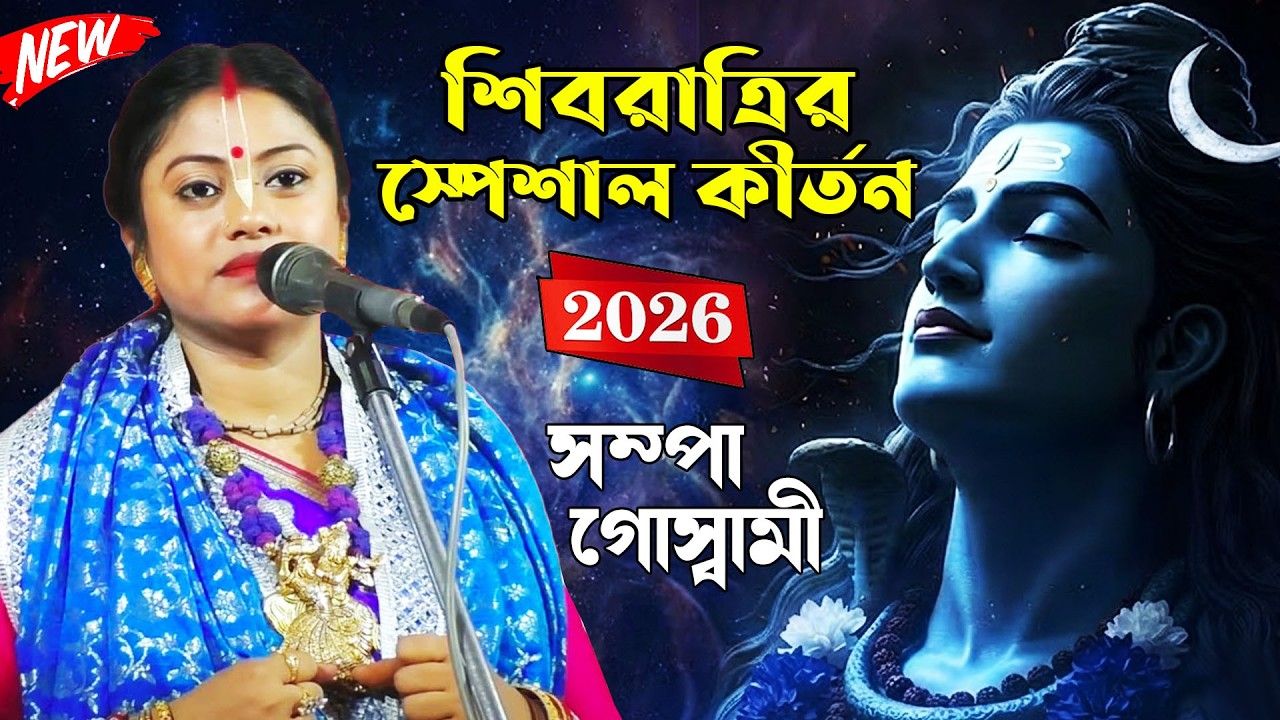 শিবরাত্রির স্পেশাল কীর্তন -২০২৬ // Sampa Goswami // Srikrishna Bani