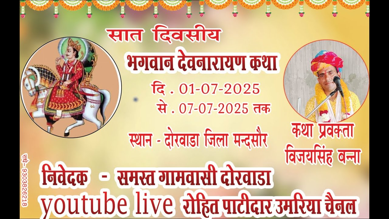 LIVE  !! श्री भगवान देवनारायण कथा गाँव दोरवाडा  जिला मन्दसौर !! day 7
