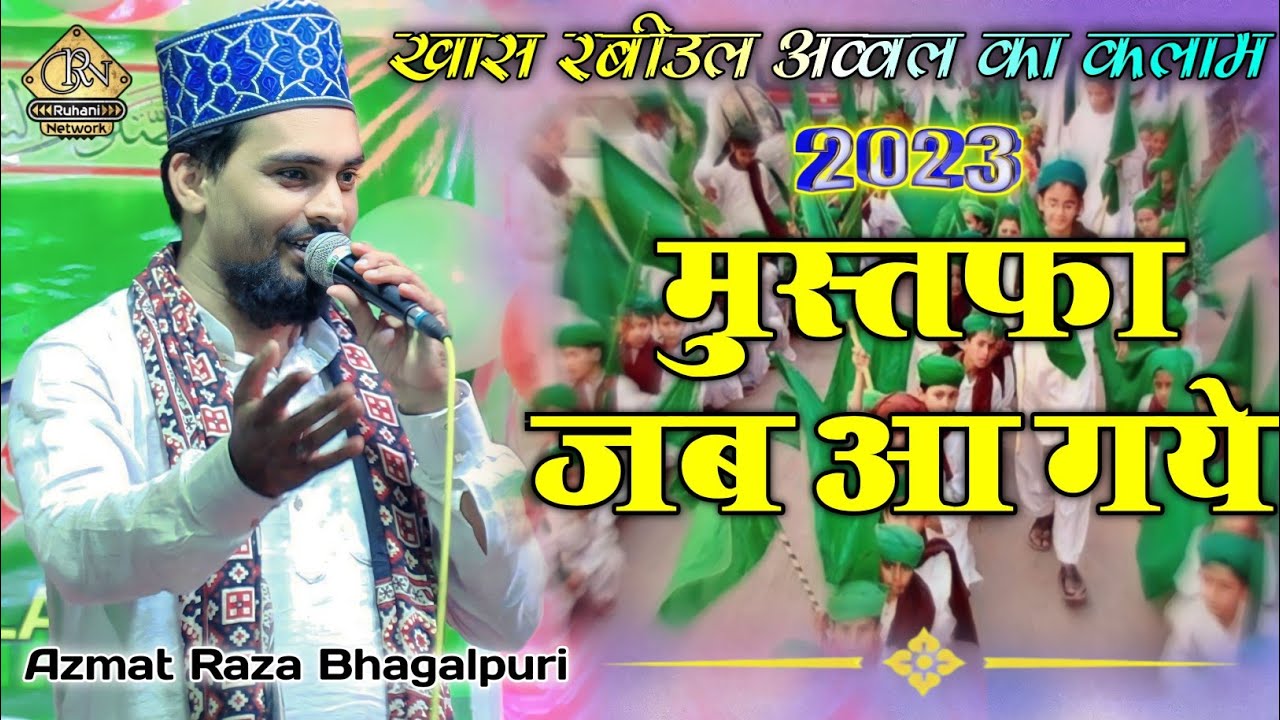 खास रबीउल अव्वल का कलाम 2023 | Azmat Raza Bhagalpuri Naat | ज़ुल्मतों ने मुंह छुपाया मुस्तफा जब आगये