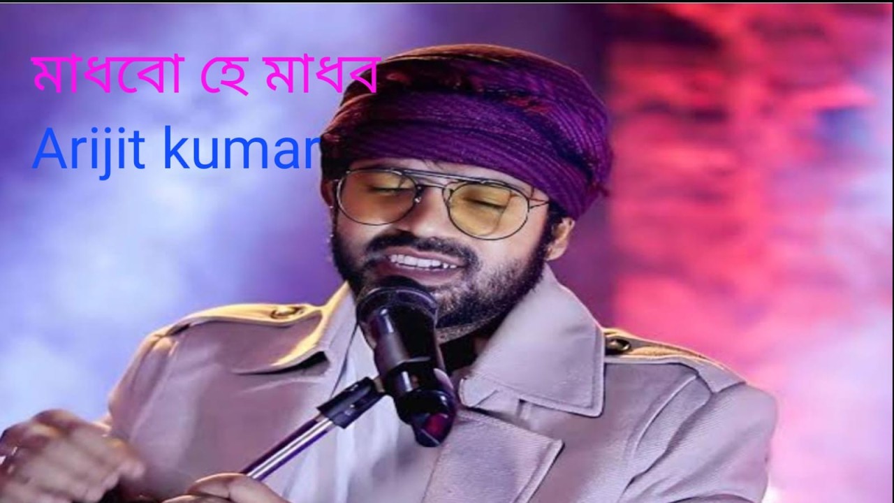 মাধবো হে মাধব * মনটাই শান্ত হয়ে গেল Arijit kumar লাইভ স্টেজ পারফরম্যান্স