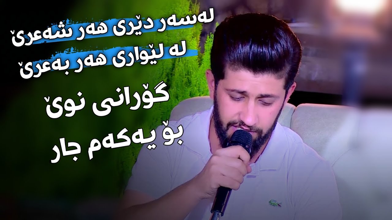 Hama Zirak ~Gorani Nwe~ Danishtni Goran Mam 7usen & Sherwan chewai~Tarck~7