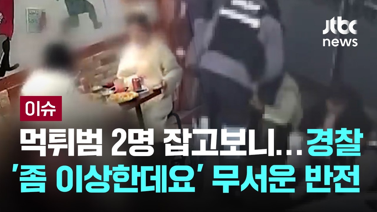 술집 먹튀범 2명 잡고보니&hellip;경찰 '좀 이상한데요' 무서운 반전이  [이슈PLAY] / JTBC News