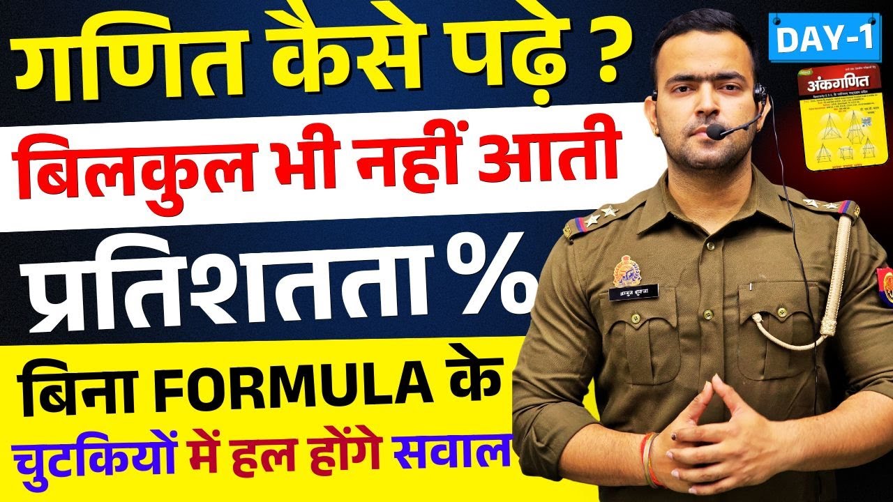 🔥DAY 1 | बिलकुल नहीं नहीं आती गणित🔴प्रतिशतता ( PERCENTAGE ) कैसे सीखे गणित ? AMBUJ SIR #mathstricks