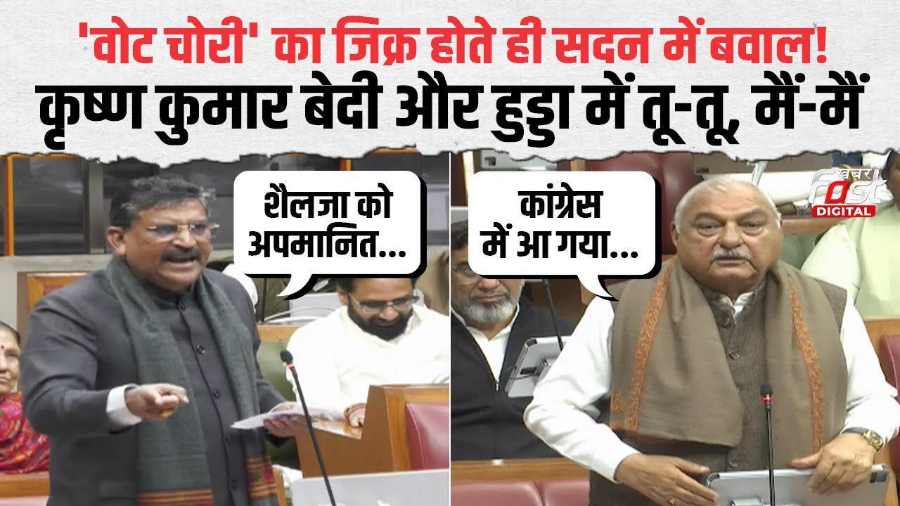Haryana विधानसभा में 'वोट चोरी' पर रार! Krishan Kumar Bedi गुस्से से हुए लाल | Haryana Politics |
