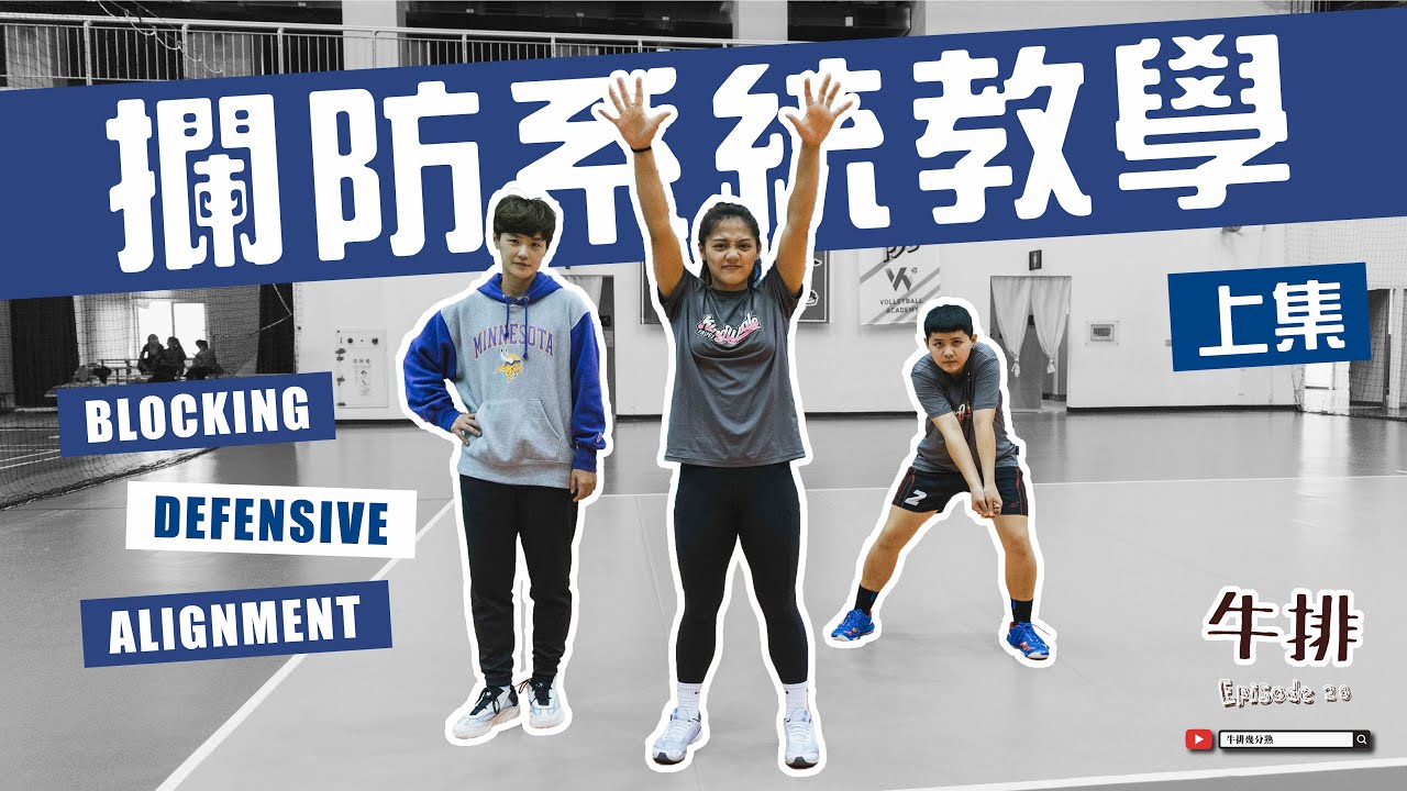 【牛排】EP.28 攔防系統教學 (上集) Blocking and Defensive Alignment - Tutorial