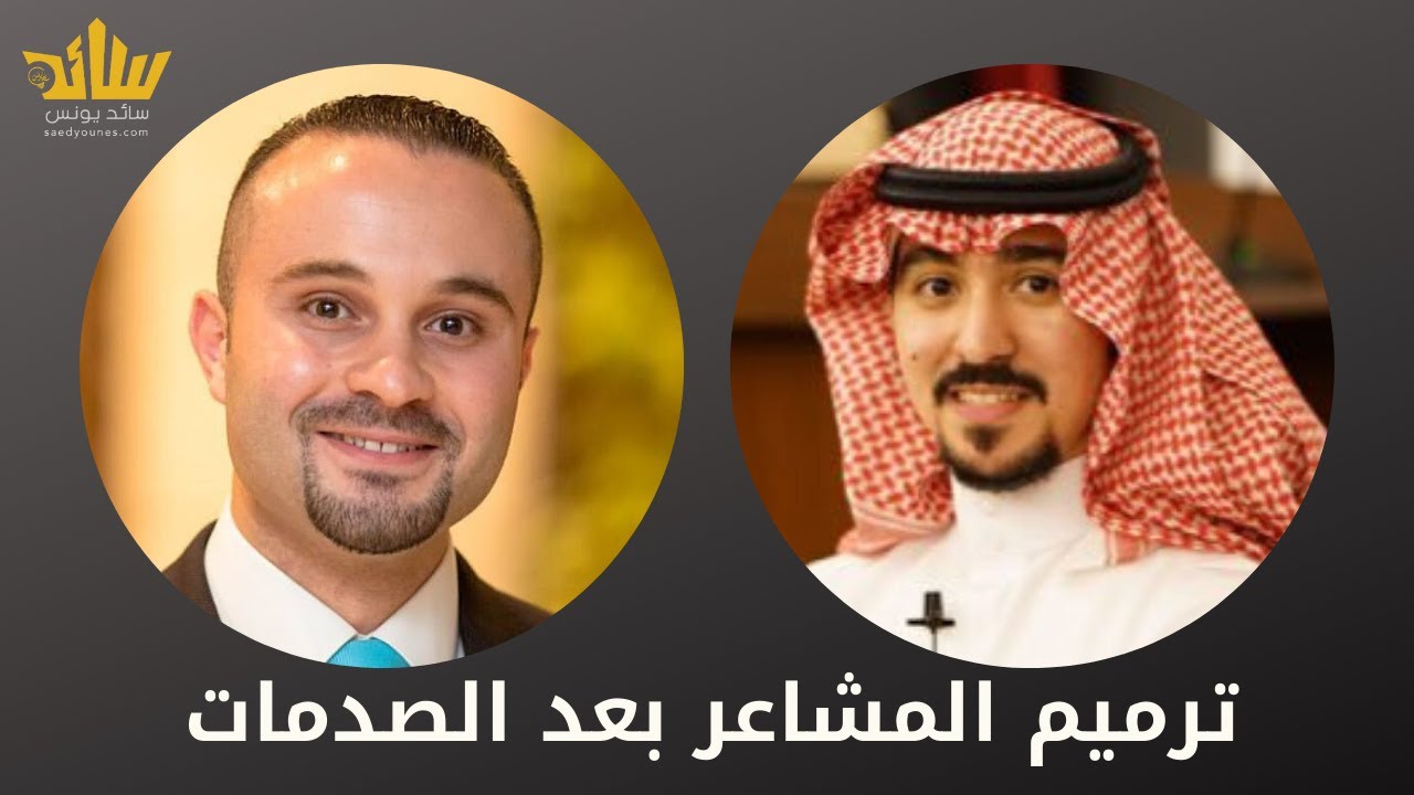 كيف تتعامل مع الصدمات النفسية والعاطفية وتصبح أقوى من السابق.. مع د. محمد الخالدي