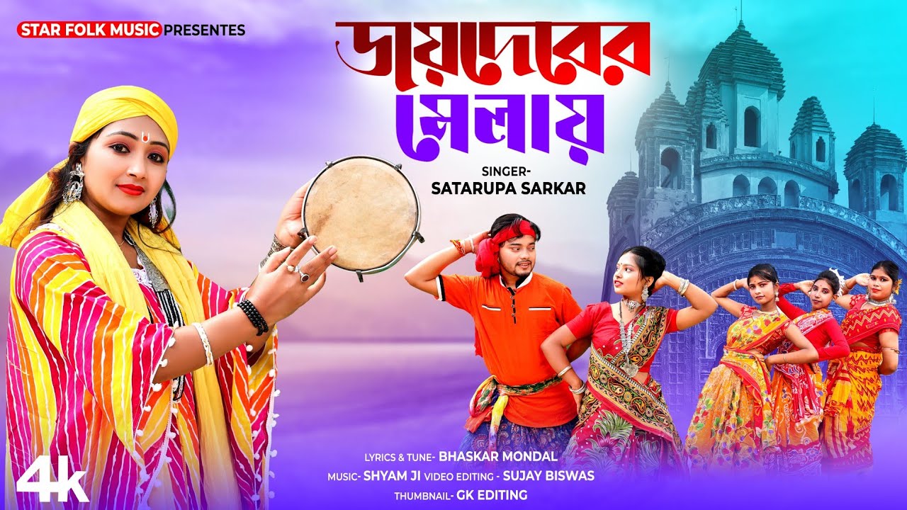 2024 এর জয়দেব মেলার সেরা গান ll Jaydev Mela Special Song ll শতরূপা সরকার ll Satarupa Sarkar Song