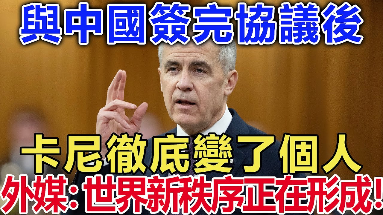 與中國簽完協議後，卡尼徹底變了個人，外媒：世界新秩序正在形成！