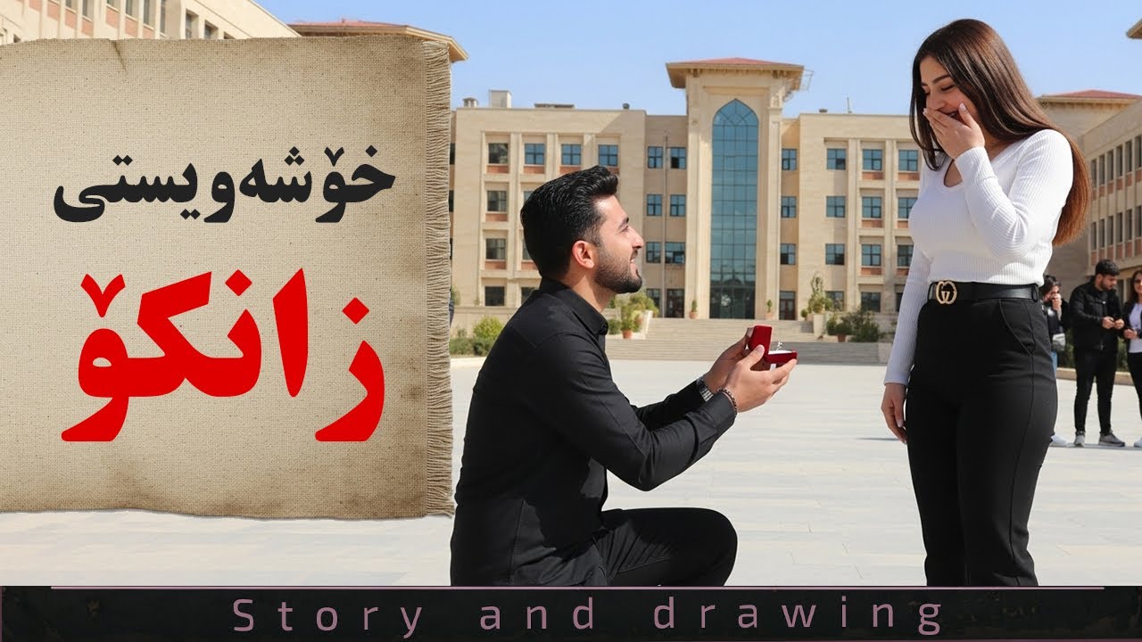 چیرۆک و وێنەکێشان : خۆشەویستی زانکۆ
