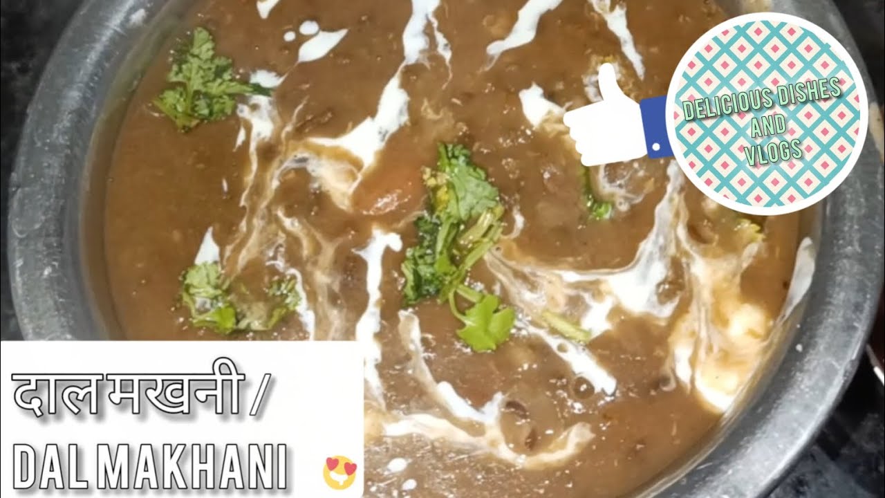 दाल मखनी की डिलीशियस सीक्रेट रेसिपी अबआपके सामने creamy and rich dal makhani