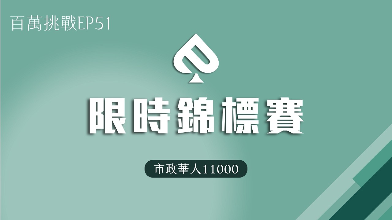 【百萬挑戰 EP51】3 小時 100 手牌全紀錄｜2/3 市政華人 11000 限時錦標賽