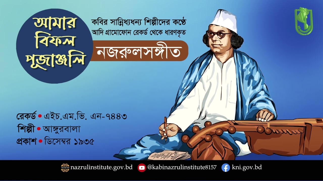 আমার বিফল পূজাঞ্জলী। Amar bifol pujanjoli । আদিসুরে নজরুল-সঙ্গীত I Nazrul Sangeet in Original Tune