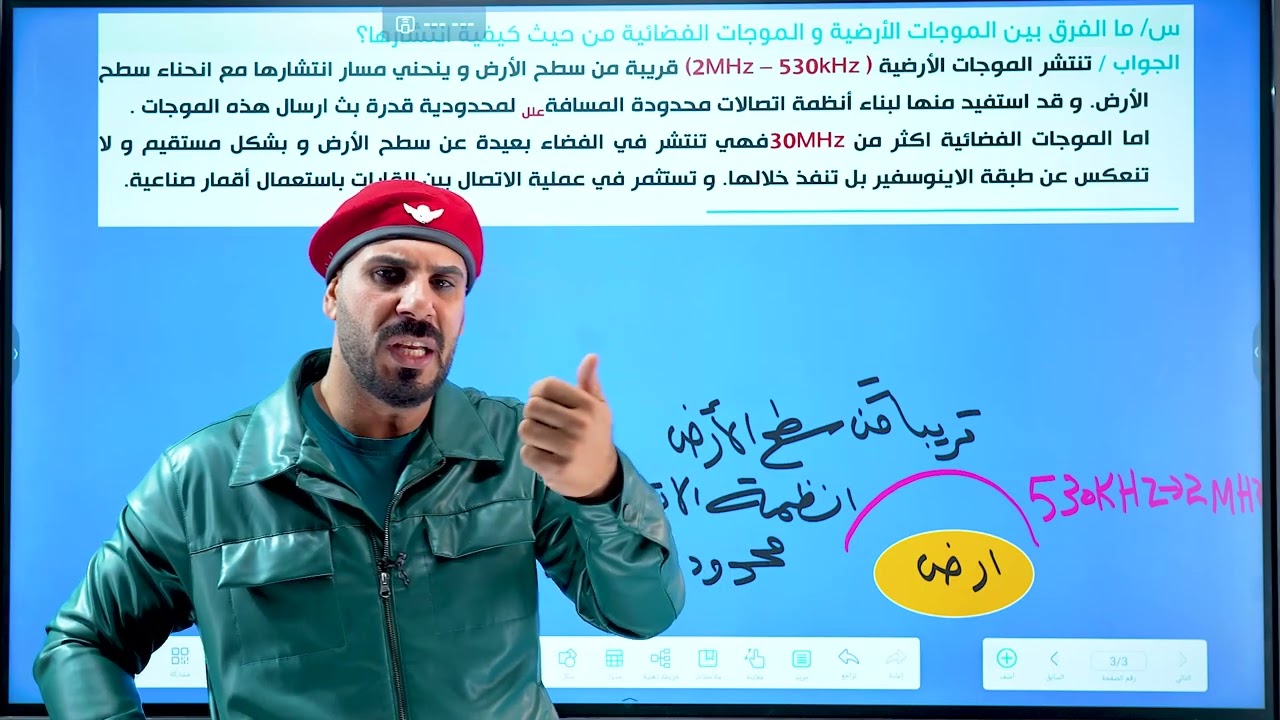 فيزياء سادس علمي |الفصل الرابع | الموجات الارضية والسماوية