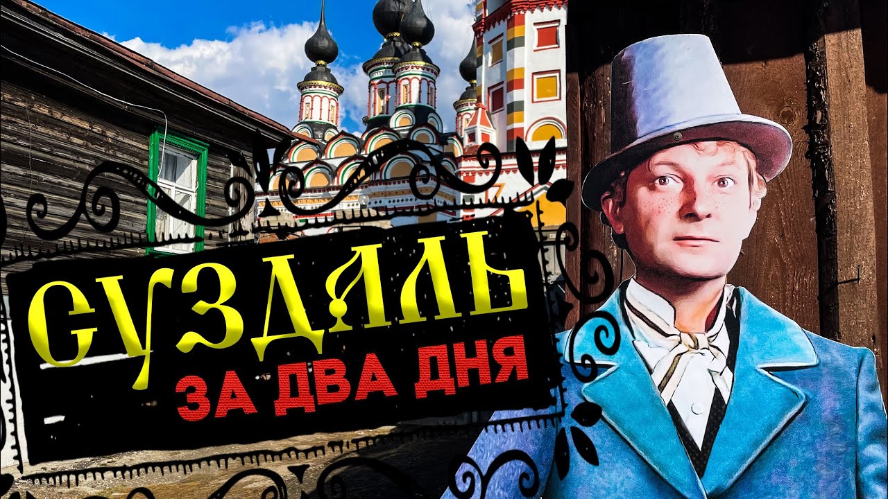 Суздаль за два дня! По местам съемок фильма 
