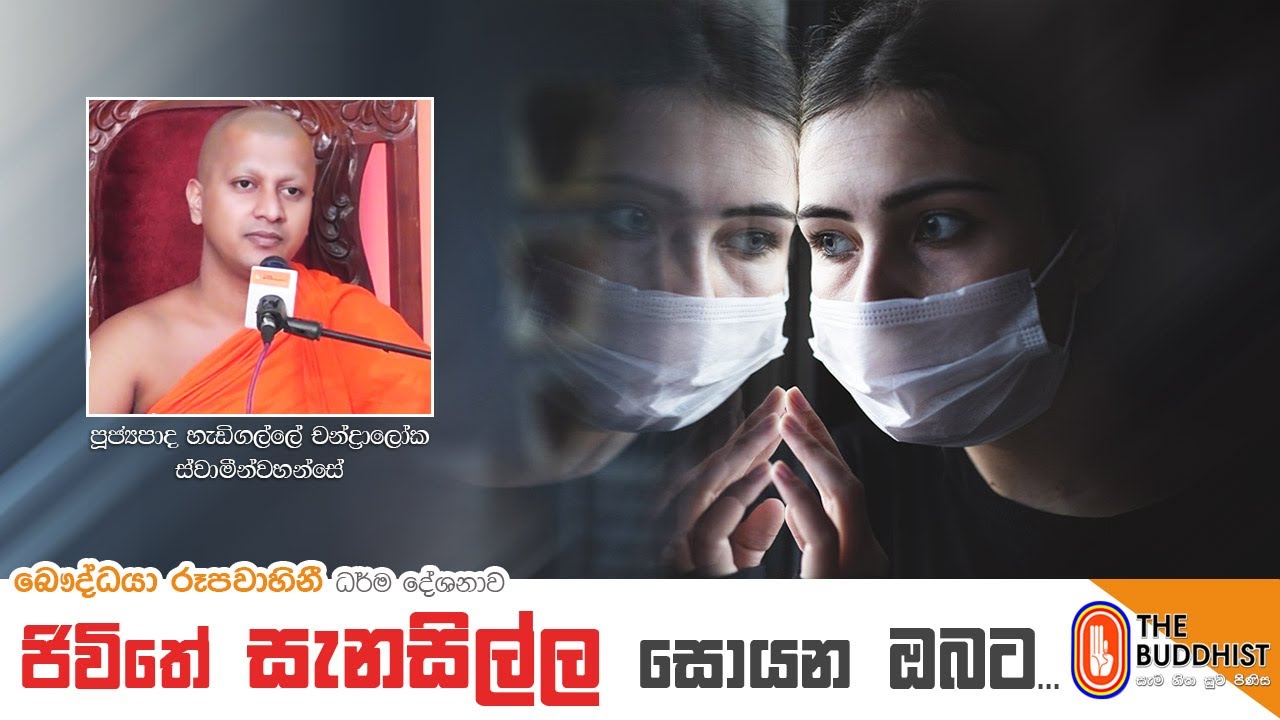Ven Hadigalle Chandaloka Thero | 2021-01-25 | 02.30 PM (ජිවිතේ සැනසිල්ල සොයන ඔබට)