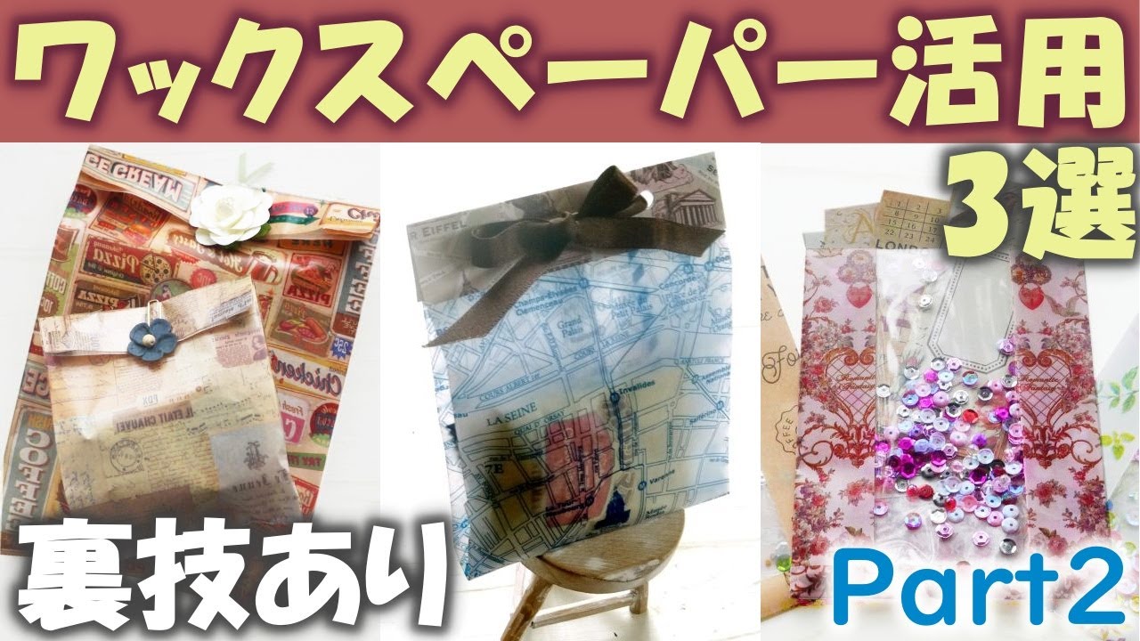 ワックスペーパー活用法3選パート2【裏技】ラッピング袋、おすそ分け袋、窓付きシェーカー