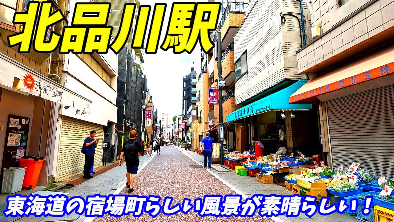 【品川駅の南なのに！】北品川駅周辺を散策！東京都品川区北品川(Japan Walking around Kitashinagawa Station)