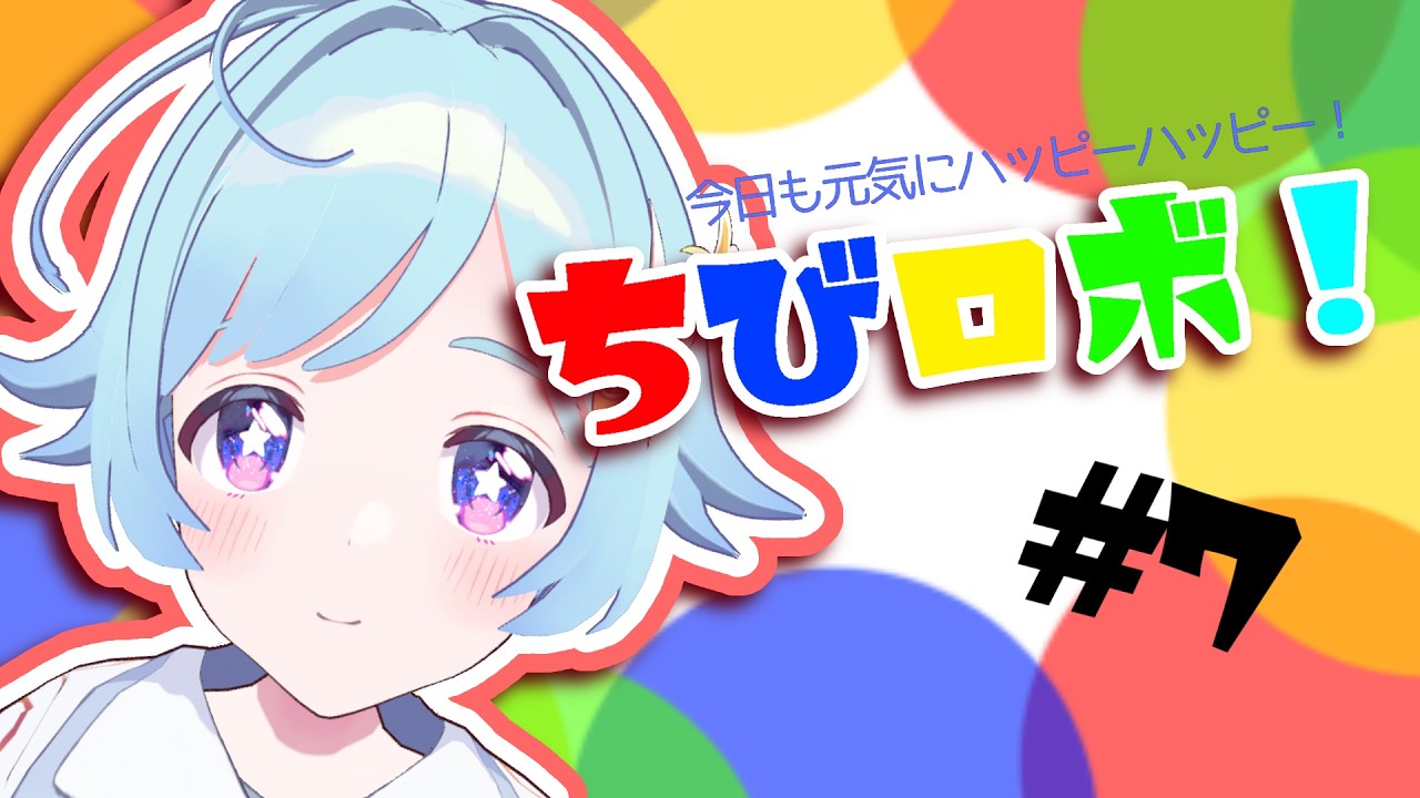 【ちびロボ！】みんなをハッピーにするぞ！#7【#vtuber 】【空上いる】