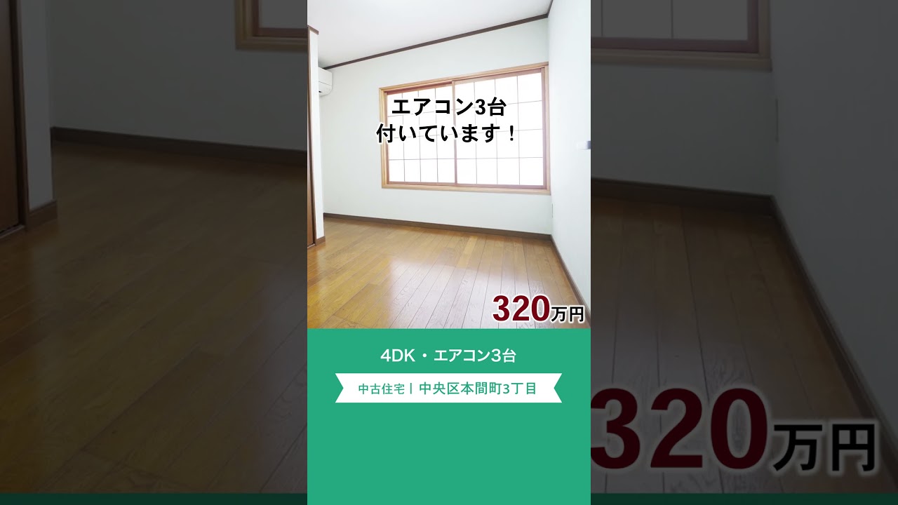 【新潟市中央区/売家】⭐️一戸建て⭐️4DK⭐️エアコン3台⭐️キューピット下本町店徒歩約3分⭐️バス停「五菜堀」徒歩約2分 #新潟市 #新潟市中央区 #売家 #格安 #1000万以下 #shorts