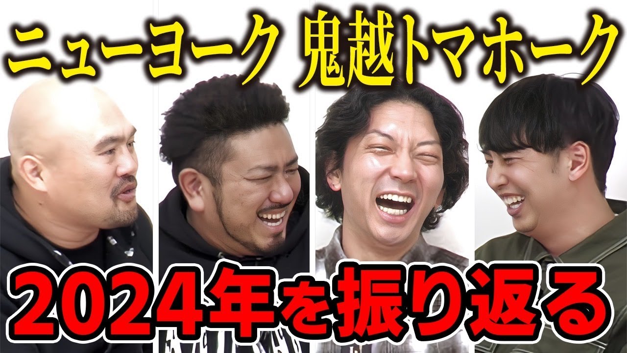 【芸人トーク】ニューヨーク✖️鬼越トマホーク 2024年振り返る【コラボ】
