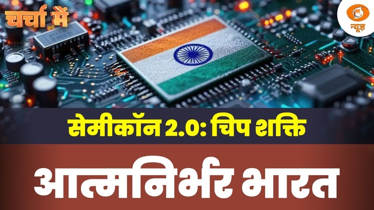Charcha Me | Semicon 2.0 : चिप शक्ति, आत्मनिर्भर भारत | Semiconductor Mission 2.0 | DD News