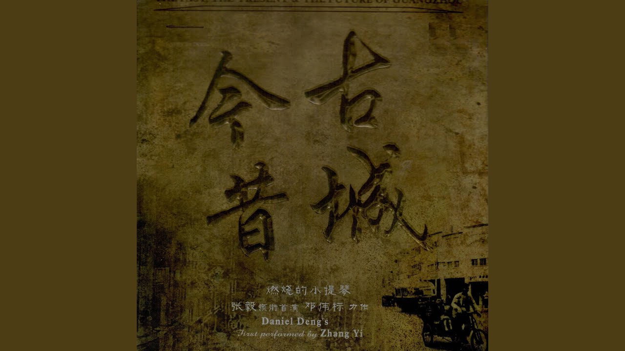 粤之城 之二 沉沦