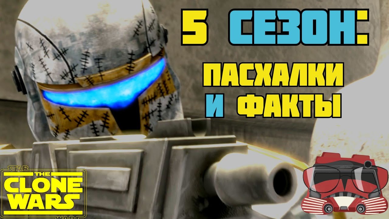 ВСЕ ПАСХАЛКИ И ФАКТЫ 5 СЕЗОНА 