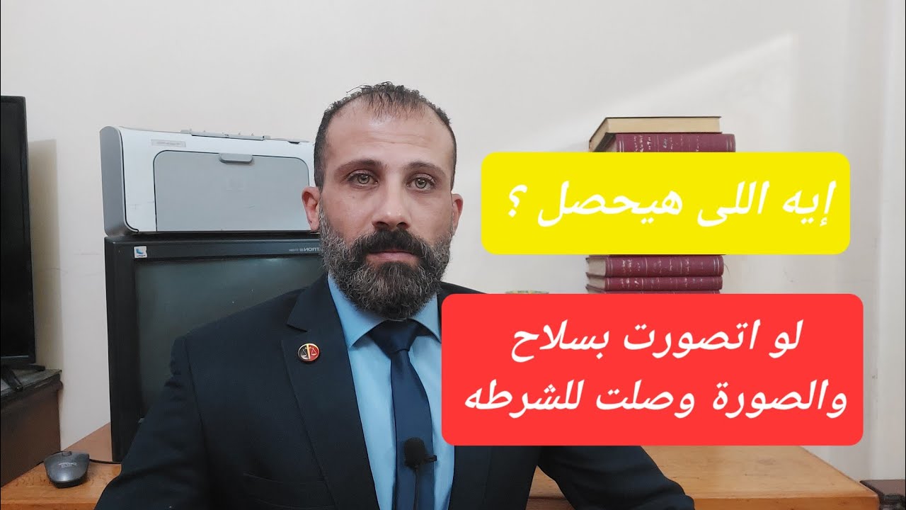 لو اتصورت بسلاح والصورة وصلت للشرطة هتكون إيه العقوبة