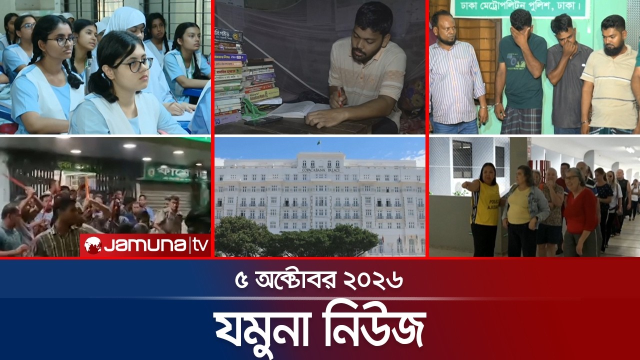 যমুনা নিউজ | Latest News Headlines and Bulletin | Jamuna News | 8 AM | 05 October 2026 | Jamuna TV