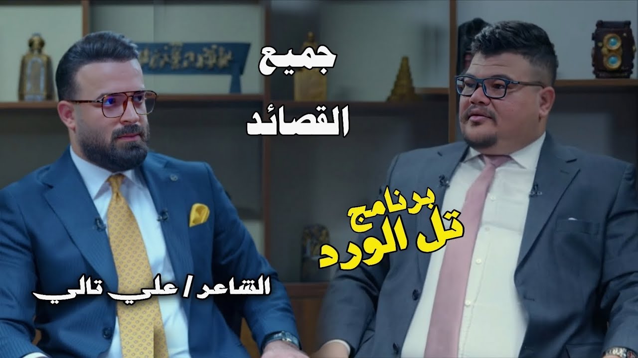 جميع قصائد الشاعر علي تالي مع مهند العزاوي -برنامج تل الورد-قناة نهاد العراقي