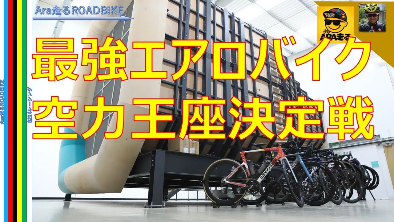 スーパーバイク11台を風洞実験で測定　はたしてどのバイクが空力NO１か？・・同条件で風洞テスト　＃ロードバイク　＃高額ロードバイク　＃空力テスト　＃風洞実験