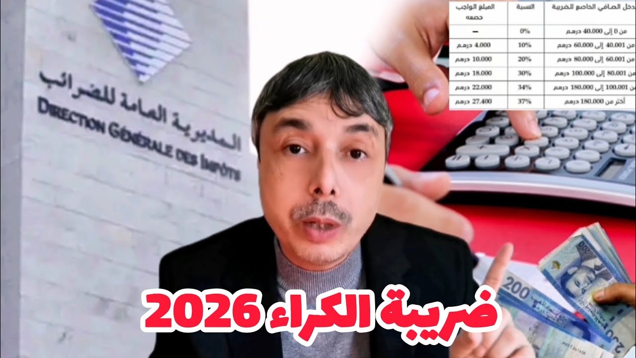 ضريبة الكراء 2026 مستجدات التخفيضات و الاعفاءات و طرق الاستفادة منها 