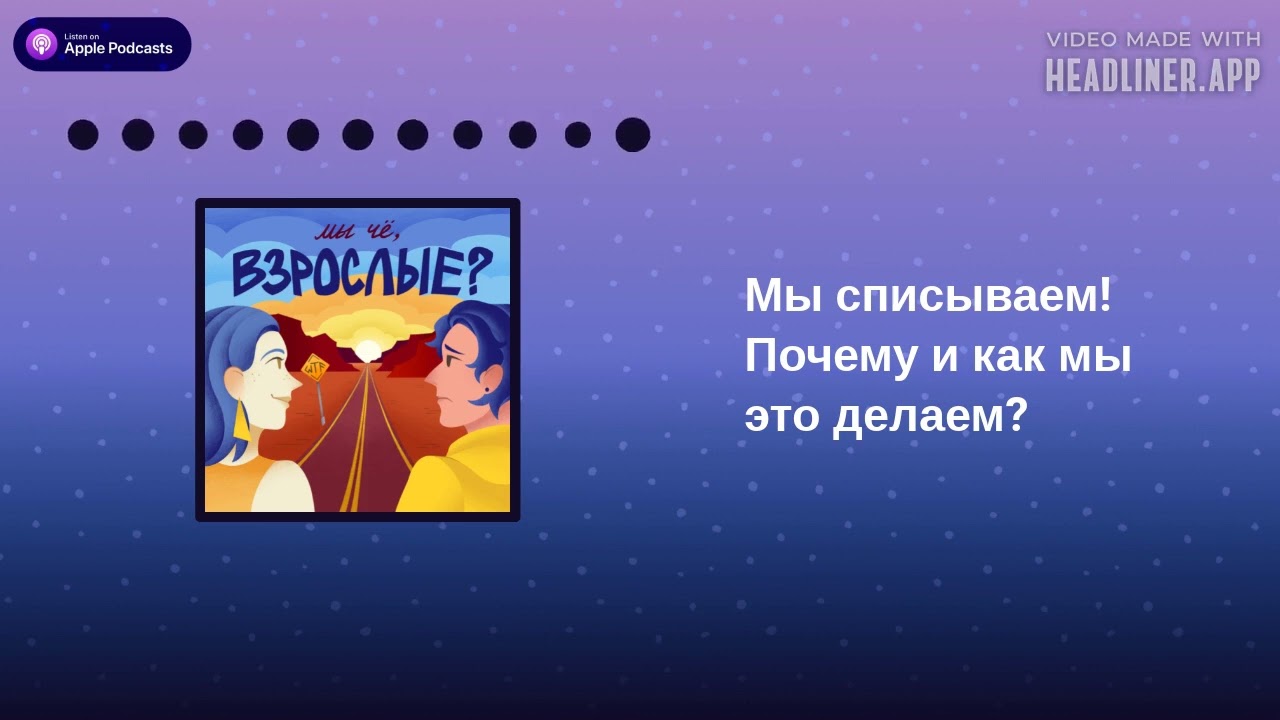 Мы списываем! Почему и как мы это делаем?