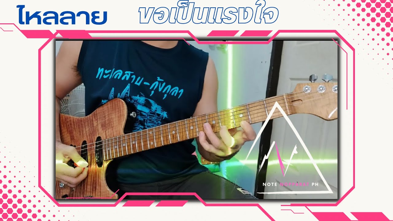 ไหลลายลำกลอนลำ ขอเป็นแรงใจ,คนหลังยังคอย,หลงมลคนสีซอ (Guitar Cover version) Note Nopparat Ph