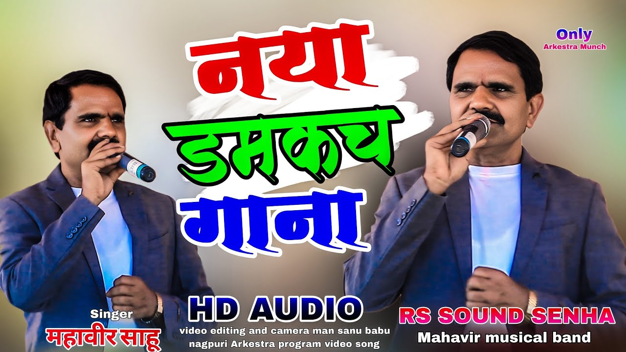 सिंगर महावीर साहू ♥️नया दमकच गाना 😲 नागपुरी सोंग आर्केस्ट्रा प्रोग्राम वीडियो सॉन्ग ठेठ गीतों से 