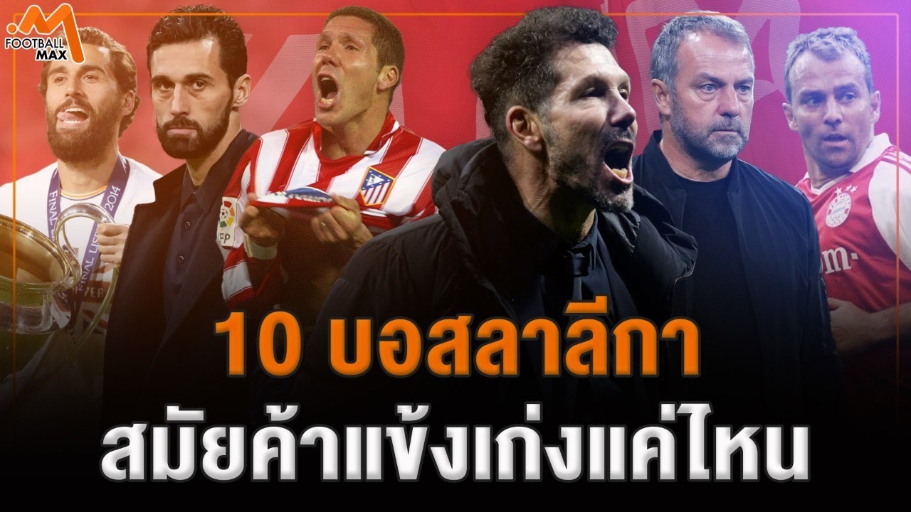 คัดเน้นๆ 10 กุนซือลาลีกาซีซั่นนี้ สมัยเป็นนักเตะเก่งแค่ไหน