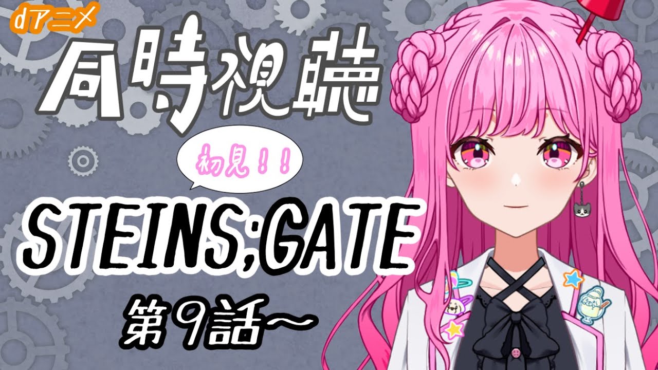 【同時視聴】みんなでみるぞ！！STEINS;GATE！　第9話～第14話