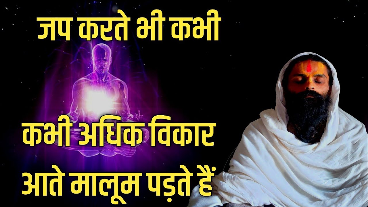 नामजपने में कभी कभी हमारे भीतर अधिक विकार बढ़ते मालूम पड़ते है।जो बाधा उत्पन्न करते हैं।