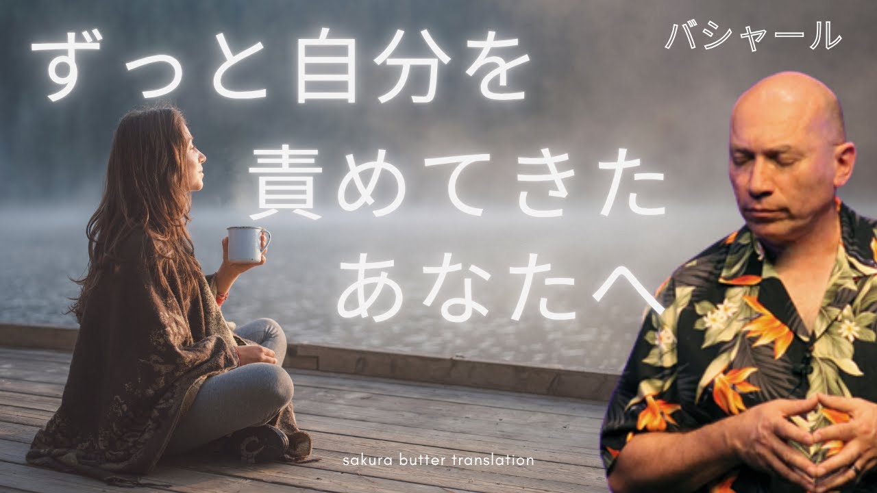 自分を許すことを怖がらないで【バシャール】