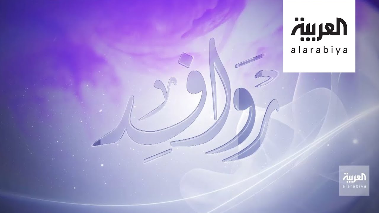 روافد | حسونة المصباحي – روائي – الجزء الثاني
