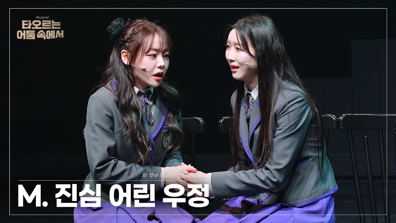 260222 밤공 뮤지컬 타오르는 어둠 속에서 스페셜 커튼콜 ‘진심 어린 우정’ | 주다온(F) 조영화 윤수아 김하연