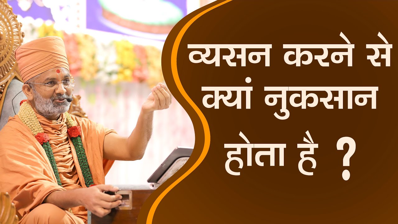 व्यसन करने से क्या नुकसान होता है By Satshri