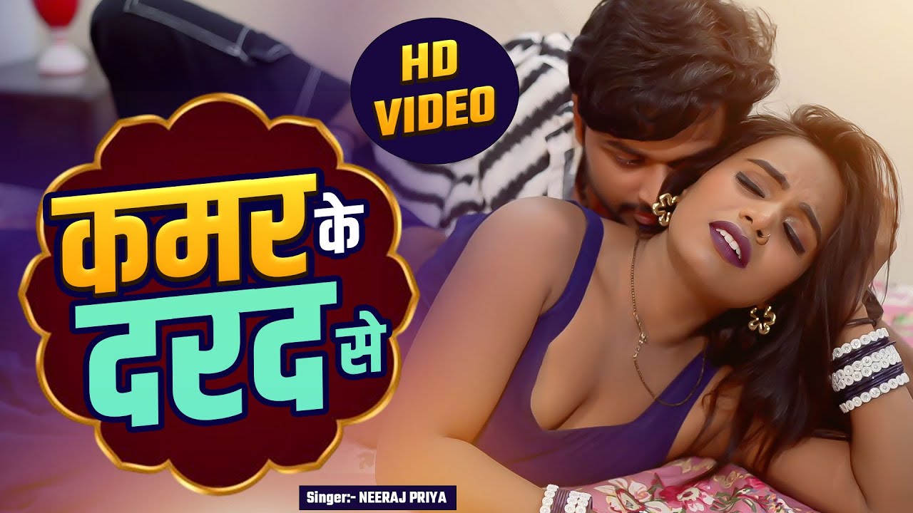 #VIDEO - कमर के दरद से | पलंग तोड़ देने वाला #डांसर_मधु का सबसे खतरनाक वीडियो #Duet Dance Video