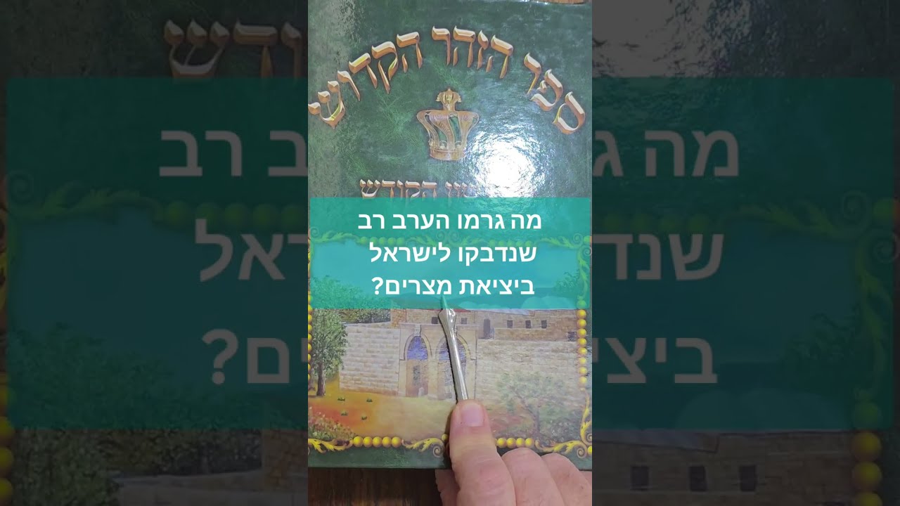 מה גרמו הערב רב שנדבקו לישראל ביציאת מצרים? ספר הזהר הקדוש מגלה בפרשת בשלח