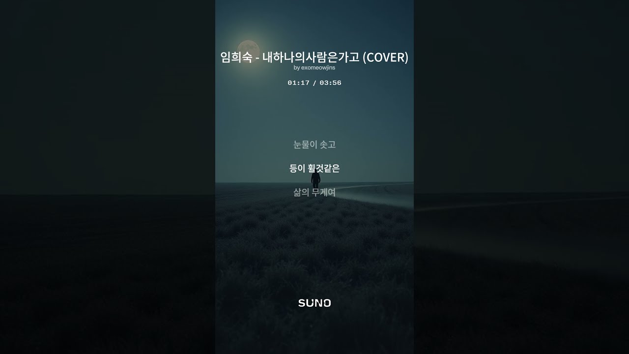 임희숙 - 내하나의사람은가고 COVER