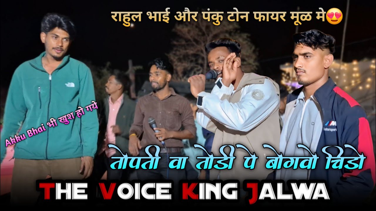 राहुल भाई और पंकु टोन फायर मूळ मे 😍 !! तोपती वा तोडी पे बोगवो चिडो !! The voice king Jalwa 💫 